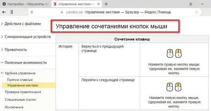 Жестове с мишката в Google Chrome, Opera, Mozilla Firefox, Microsoft ръб и EPE