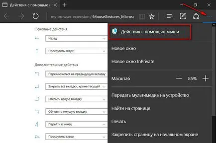 Жестове с мишката в Google Chrome, Opera, Mozilla Firefox, Microsoft ръб и EPE