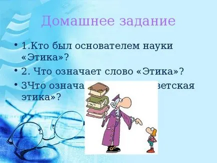 Кратък обзор orkse урок - какво syetskaya етика - първични класове, уроци