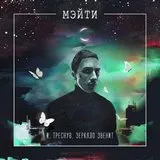 Мате - къща на траур текстове (думи)