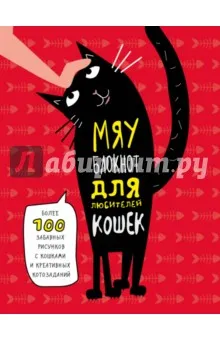 Мяу маркер за любителите на котки, a5 - купува, ISBN 978-5-699-95127-7, лабиринт