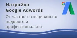 Configurarea adwords, Google advords setare comanda la un preț redus