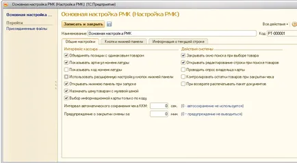 Създаване на работното място на дребно 1в на касата