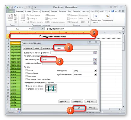 Печат с глава на всяка страница в Excel