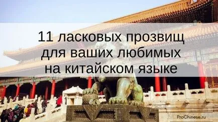 11 привързан прякори за любимата си в китайския език - китайски институт Online