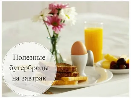 Hasznos szendvics reggelire 4. legjobb és legegyszerűbb recept