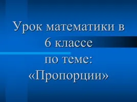 Bemutatkozás - integrált leckét „Matematika és az élet biztonság”