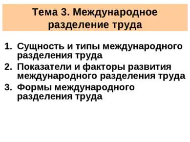 Представяне - на международното разделение на труда - свободно изтегляне