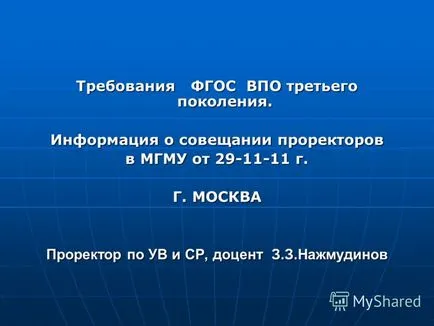 Представяне на изискванията на третото поколение на ГЕФ VPO