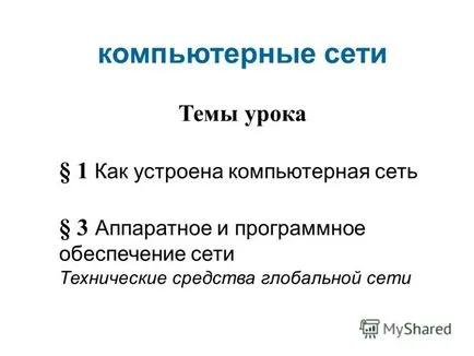 Представяне на темата на урока - 1 как да се изгради компютърна мрежа - хардуер и софтуер 3