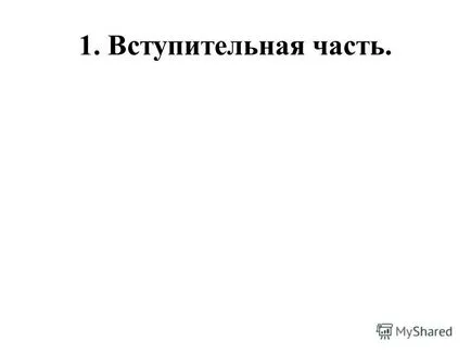 Представяне на целите за въвеждане на основния закон - Конституцията на Република България; даде представа за