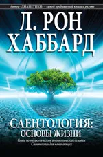 Молитвата сциентологията за пълна свобода