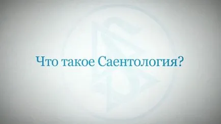 Молитвата сциентологията за пълна свобода