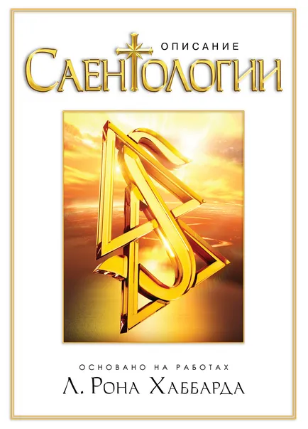 Rugaciunea Scientology pentru libertate totală