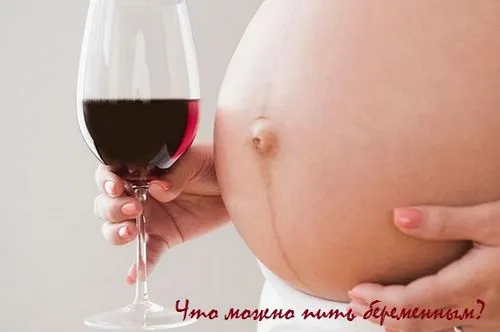 що можна пити вагітним