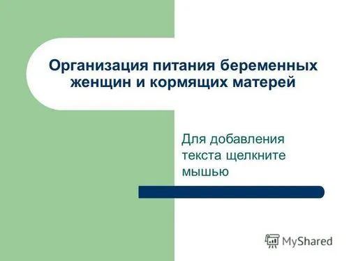для додавання тексту клацніть організація харчування вагітних жінок і матерів-годувальниць.