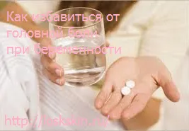 як позбутися головного болю при вагітності
