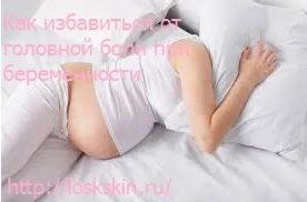 сильні головні болі під час вагітності