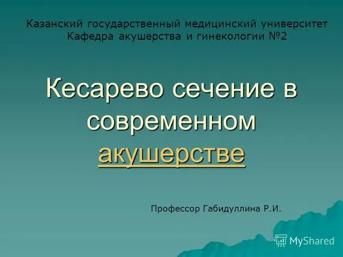 кесарів розтин в сучасному акушерстві акушерстві казанський державний медичний університет кафедра акушерства та гінекології 2 професор Габідулліна.