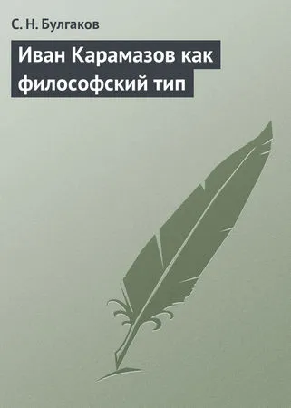 Sergei Bulgakov - Ivan Karamazov ca tip filosofic - pagina 1