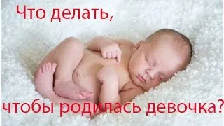 як зачати дівчинку