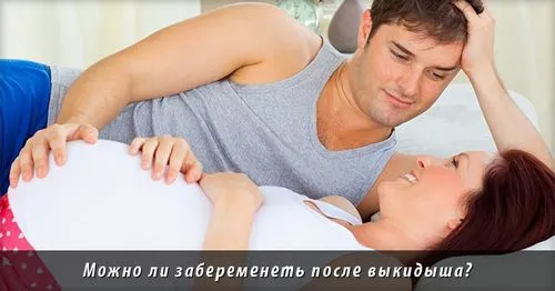 як завагітніти після викидня