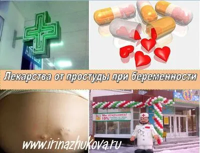 ліки від застуди при вагітності
