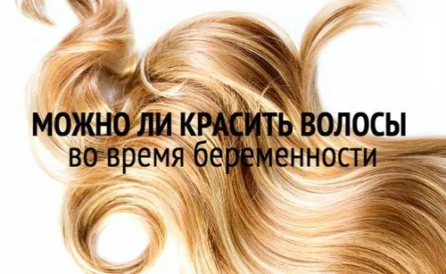 чи можна вагітним фарбувати волосся