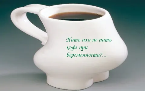 чи можна вагітним пити заварний кави