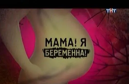 як сказати мамі що дівчина вагітна