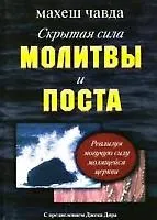 Скрита Сила на пост и молитва, писател