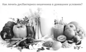 як лікувати дисбактеріоз без ліків