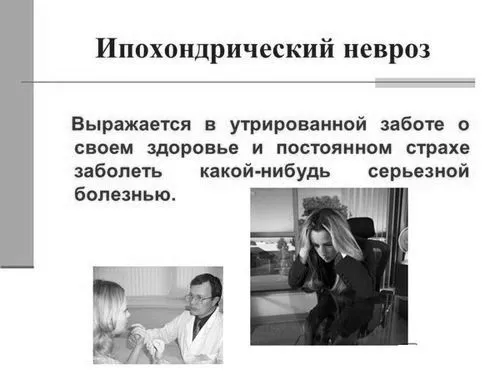 як лікувати ипохондрический невроз