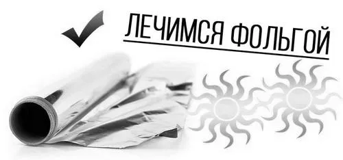 Лікування фольгою фольгою