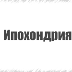 прояв психічного неврозу