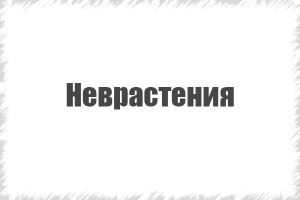 психічні розлади