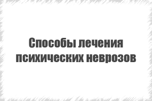 лікування психічного неврозу