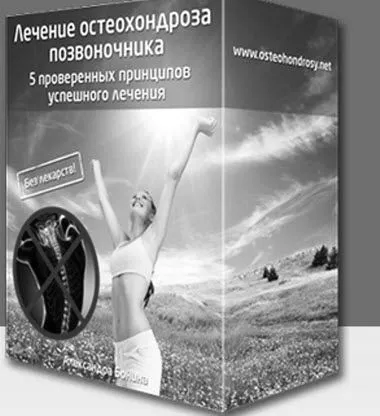 як вилікувати радикуліт назавжди