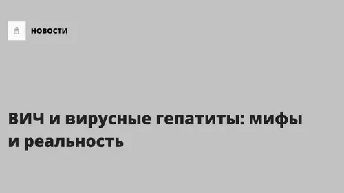 Семінар з коінфекції віл коінфекції