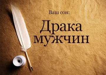 Тълкуване на сънища бой какво мечта борбата с мъж, мъртвец, съпруга, сестра да мечтаеш