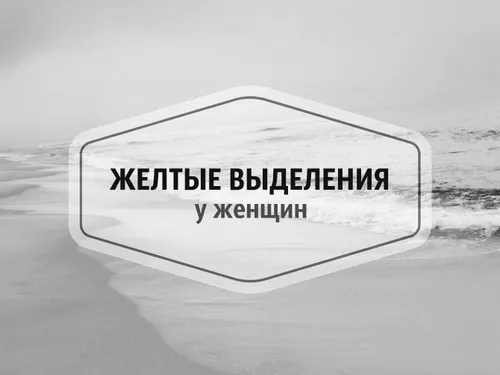 жовті виділення і свербіж