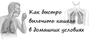 як вилікувати кашель з мокротою в домашніх умовах