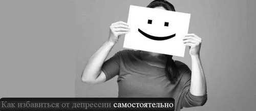 як лікувати депресію самостійно