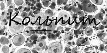 Кольпіт симптоми симптоми