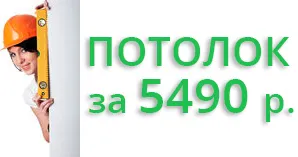 Специални оферти - окачени тавани в Сочи Опънати тавани в Сочи