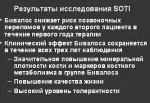 Бівалос інструкція