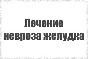 лікування неврозів