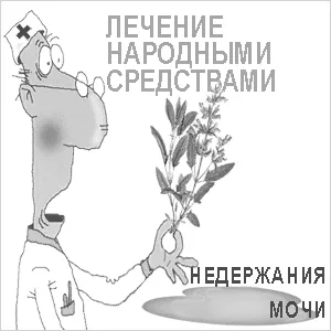 як вилікувати енурез народними методами