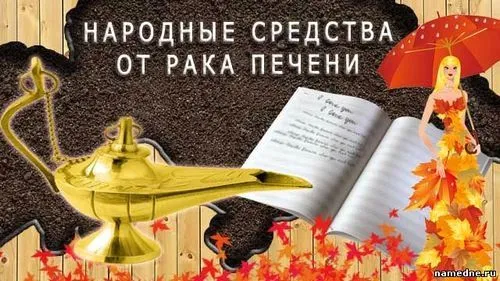 як вилікувати рак печінки народними засобами