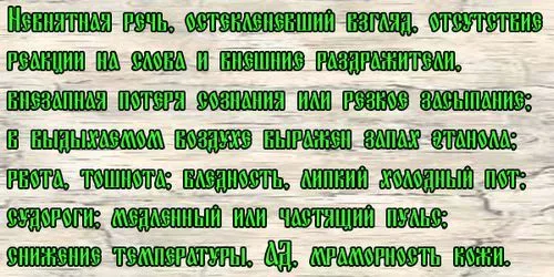 Що робити при алкогольному отруєнні - симптоми і перша допомога... народна медицина